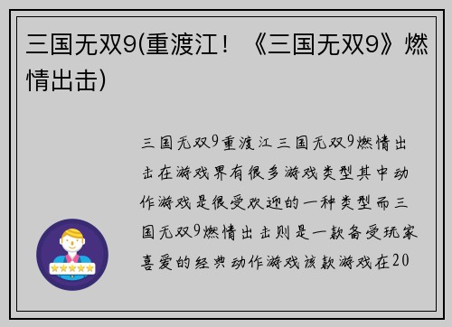 三国无双9(重渡江！《三国无双9》燃情出击)