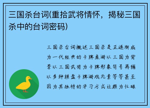 三国杀台词(重拾武将情怀，揭秘三国杀中的台词密码)
