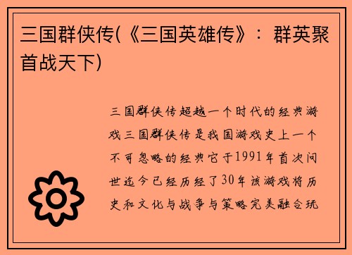 三国群侠传(《三国英雄传》：群英聚首战天下)