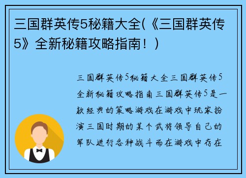 三国群英传5秘籍大全(《三国群英传5》全新秘籍攻略指南！)