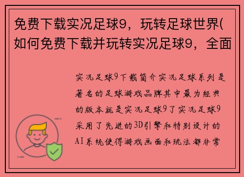 免费下载实况足球9，玩转足球世界(如何免费下载并玩转实况足球9，全面掌握足球世界)