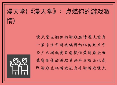 漫天堂(《漫天堂》：点燃你的游戏激情)