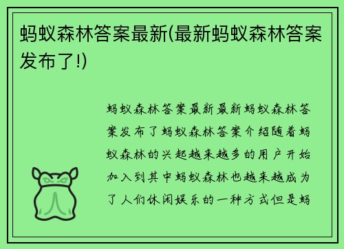 蚂蚁森林答案最新(最新蚂蚁森林答案发布了!)