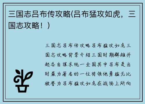 三国志吕布传攻略(吕布猛攻如虎，三国志攻略！)