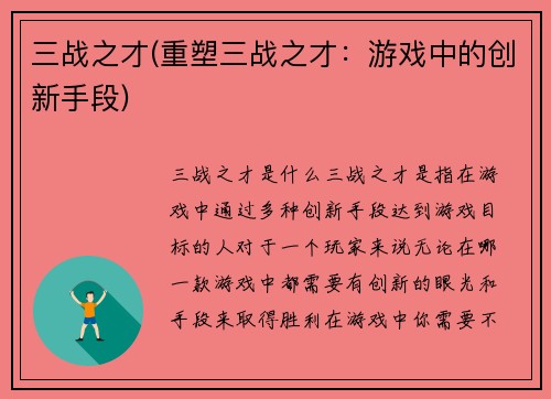 三战之才(重塑三战之才：游戏中的创新手段)