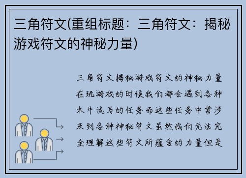 三角符文(重组标题：三角符文：揭秘游戏符文的神秘力量)