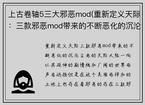 上古卷轴5三大邪恶mod(重新定义天际：三款邪恶mod带来的不断恶化的沉沦)