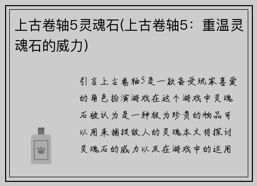 上古卷轴5灵魂石(上古卷轴5：重温灵魂石的威力)