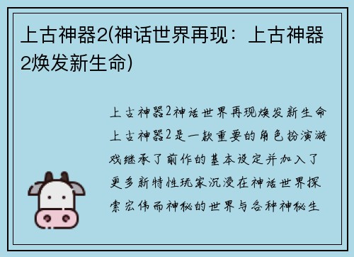 上古神器2(神话世界再现：上古神器2焕发新生命)