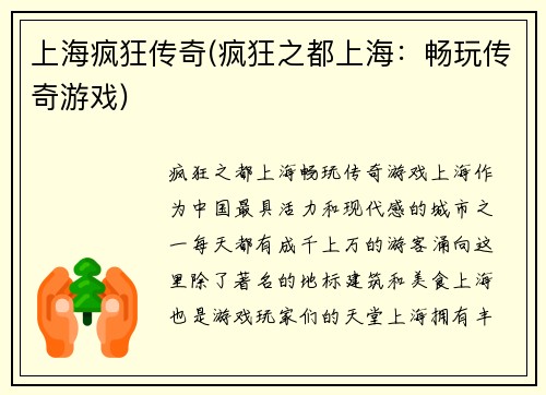 上海疯狂传奇(疯狂之都上海：畅玩传奇游戏)