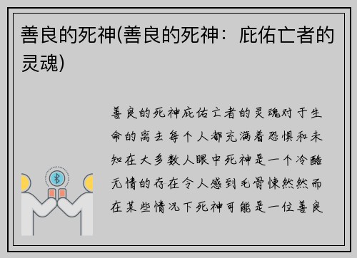 善良的死神(善良的死神：庇佑亡者的灵魂)