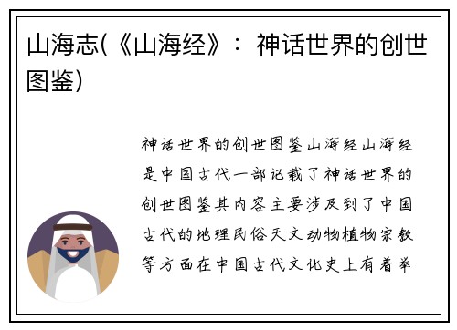 山海志(《山海经》：神话世界的创世图鉴)