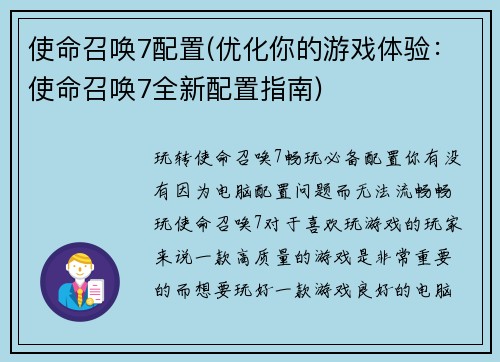 使命召唤7配置(优化你的游戏体验：使命召唤7全新配置指南)
