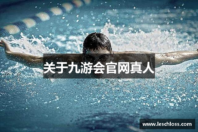 关于九游会官网真人