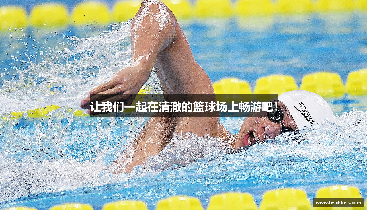 让我们一起在清澈的篮球场上畅游吧！