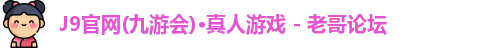 九游会官网真人